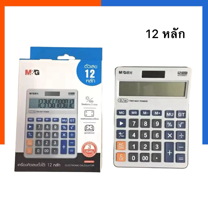 เครื่องคิดเลข (12 หลัก) M&G รุ่น ADG981C4 ตั้งโต็ะ ใช้ค้าขาย สำนักงาน US.Station