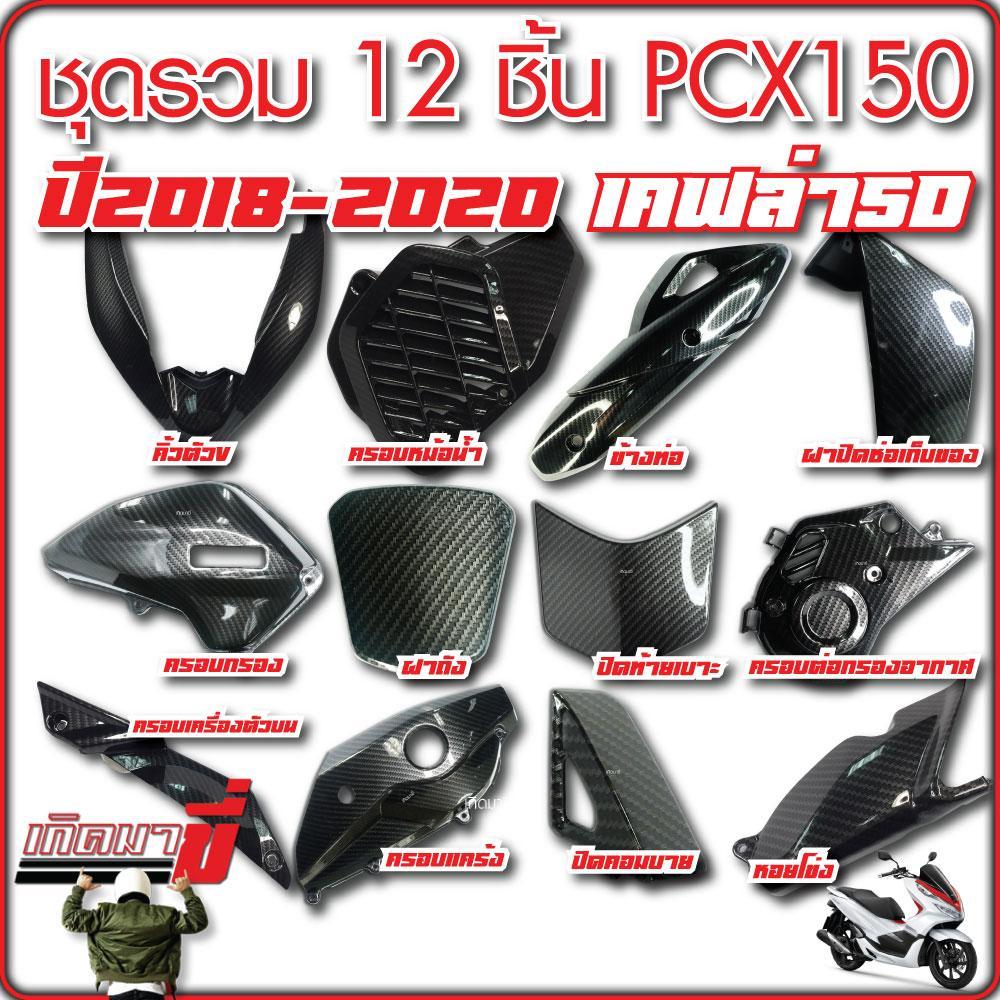 ชุดรวม อะไหล่แต่ง 12 ชิ้น PCX150 ปี 2018-2020 เคฟล่า5D คิ้วไฟหน้า ครอบหม้อน้ำ ข้างท่อ ปิดท้ายเบาะ ครอบแคร้ง ครอบกรอง ฝาป