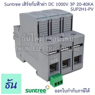Suntree กันฟ้าผ่า DC SPD 1000V 3P 20-40KA SUP2H1-PV กันฟ้า อุปกรณ์ป้องกันฟ้าผ่า Surge Protection ซันทรี ธันไฟฟ้า SSS