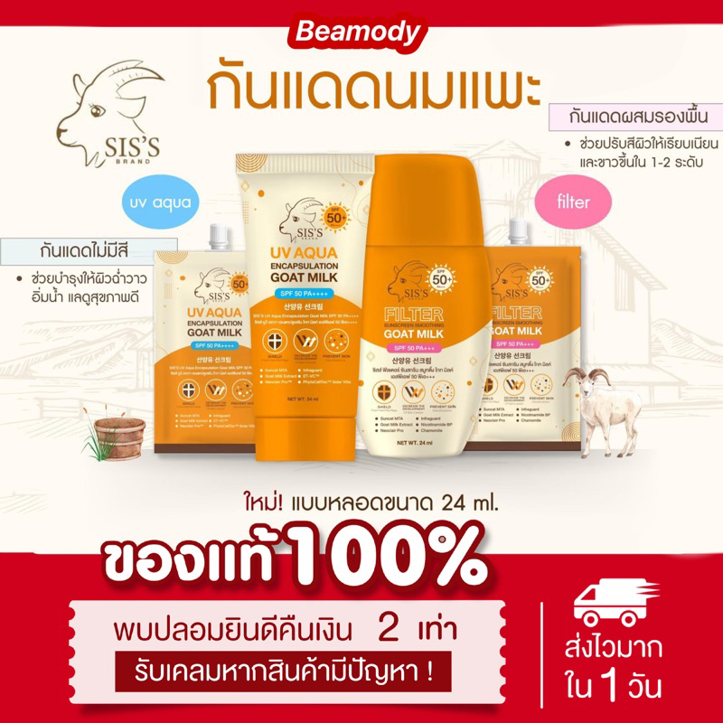 (🐐พร้อมส่ง | ลด100ในไลฟ์📍) แท้💯 กันแดดนมแพะ (แบบหลอด) 24mL Sis’s sunscreen คุมมัน เกลี่ยง่าย ซึมไว ไม่เหนอะหนะ บางเบา