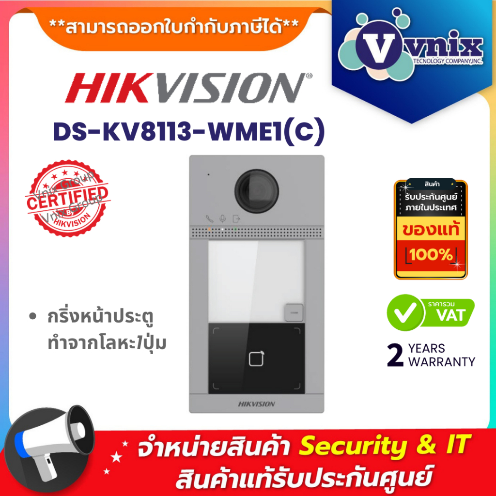 Hikvision DS-KV8113-WME1(C) กริ่งหน้าประตู ทำจากโลหะ1ปุ่ม By Vnix Group
