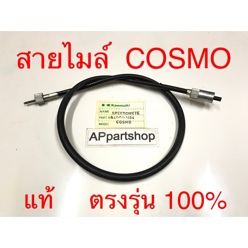 สายไมล์ Cosmo  แท้ CBS ตรงรุ่น 100% ใหม่มือหนึ่ง สายไมล์ความเร็ว Kawasaki คอสโม่ แท้ CBS