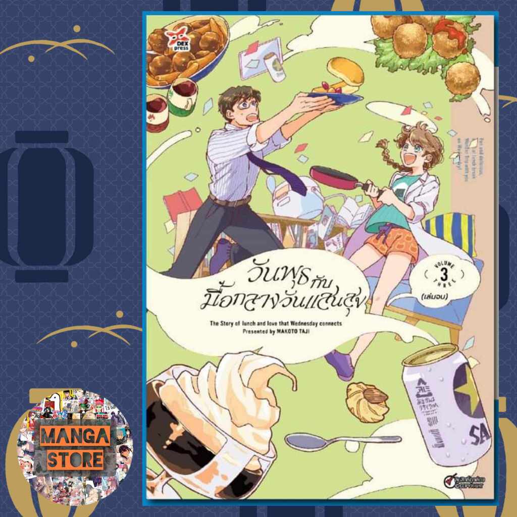 วันพุธกับมื้อกลางวันแสนสุข เล่ม 1-3 มือ 1