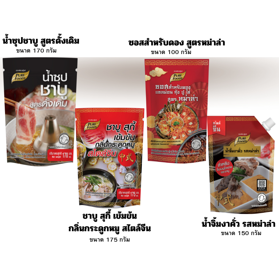 เพียวฟู้ดส์ ซุปชาบูเข้มข้น หม่าล่า งาคั่ว สไตล์จีน มีหลายหลายรสชาต