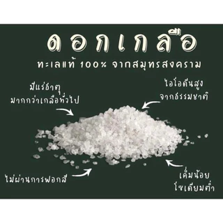 ดอกเกลือแท้100% ขนาด9กิโล ทานได้ ไม่ฟอกขาว ส่งจากแม่กลองสมุทรสงคราม