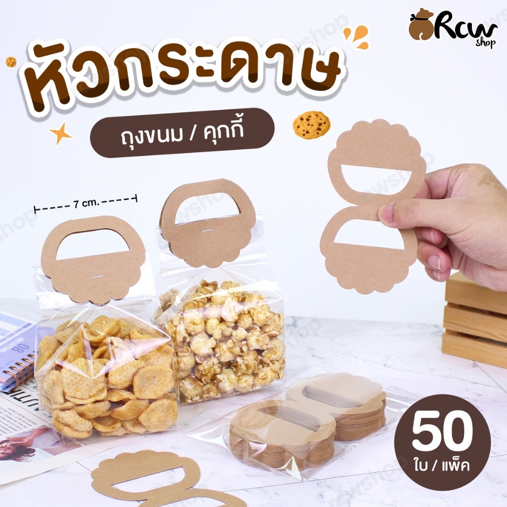หัวกระดาษ สำหรับถุงขนม / ถุงคุกกี้ / อาหารแห้ง (แพ็ค 50 ใบ)