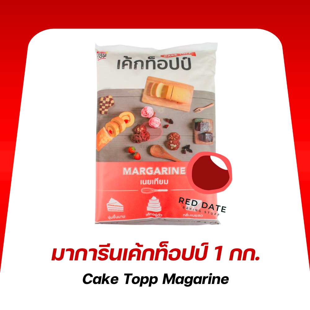 มาการีน ตราเค้กท็อปป์ 1 กก.