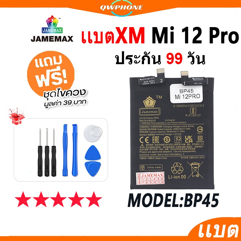 แบตโทรศัพท์มือถือ ใช้กับ XIAOMI Mi 12Pro JAMEMAX แบตเตอรี่ ใช้สำหรับ mi12pro Battery Model BP45 แบตแ