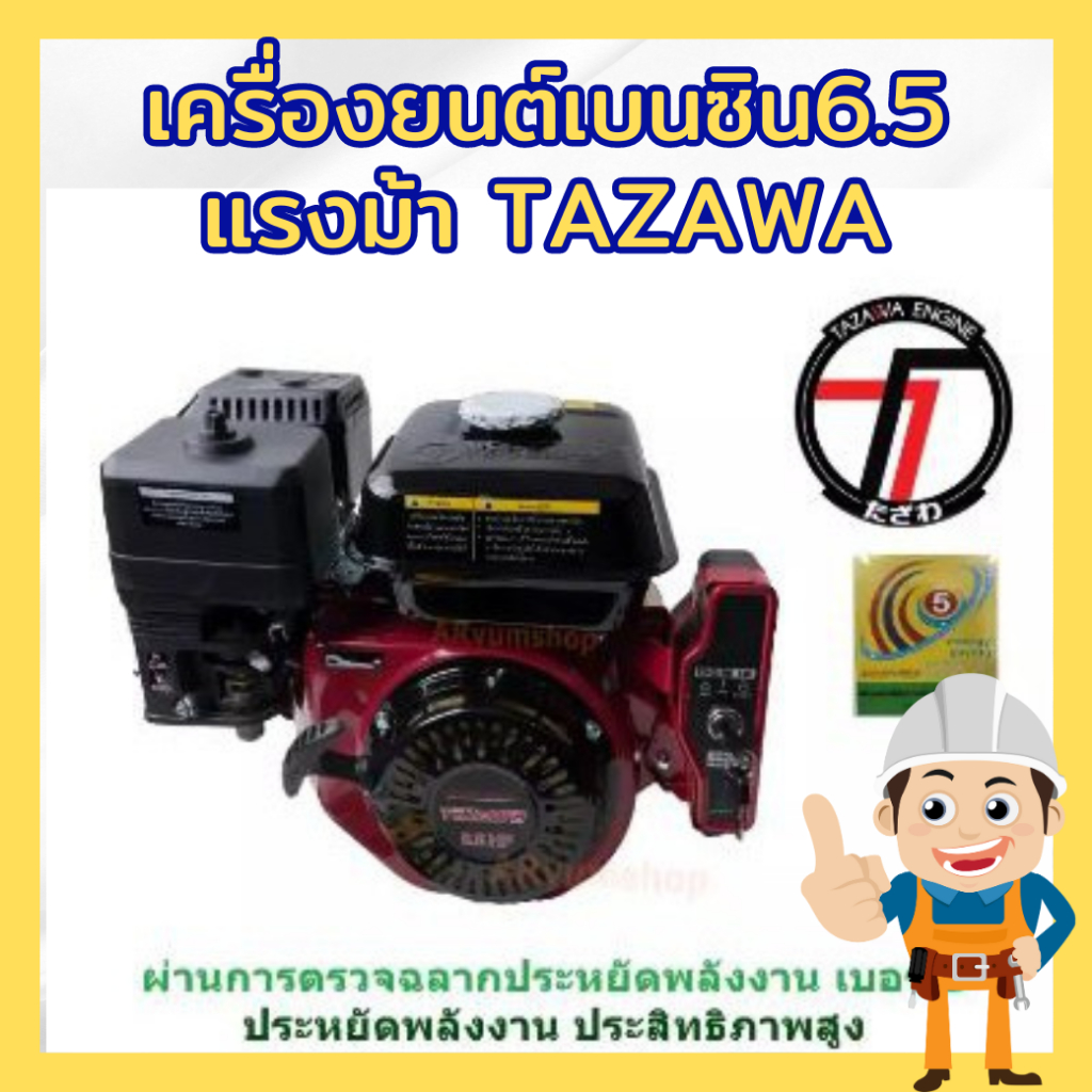 เครื่องยนต์6.5แรง ทาซาว่า TAZAWA 6.5HP รุ่น TAZ168FB/FE(6.5) เครื่องยนต์เบนซิน6.5 แรงม้า TAZAWA