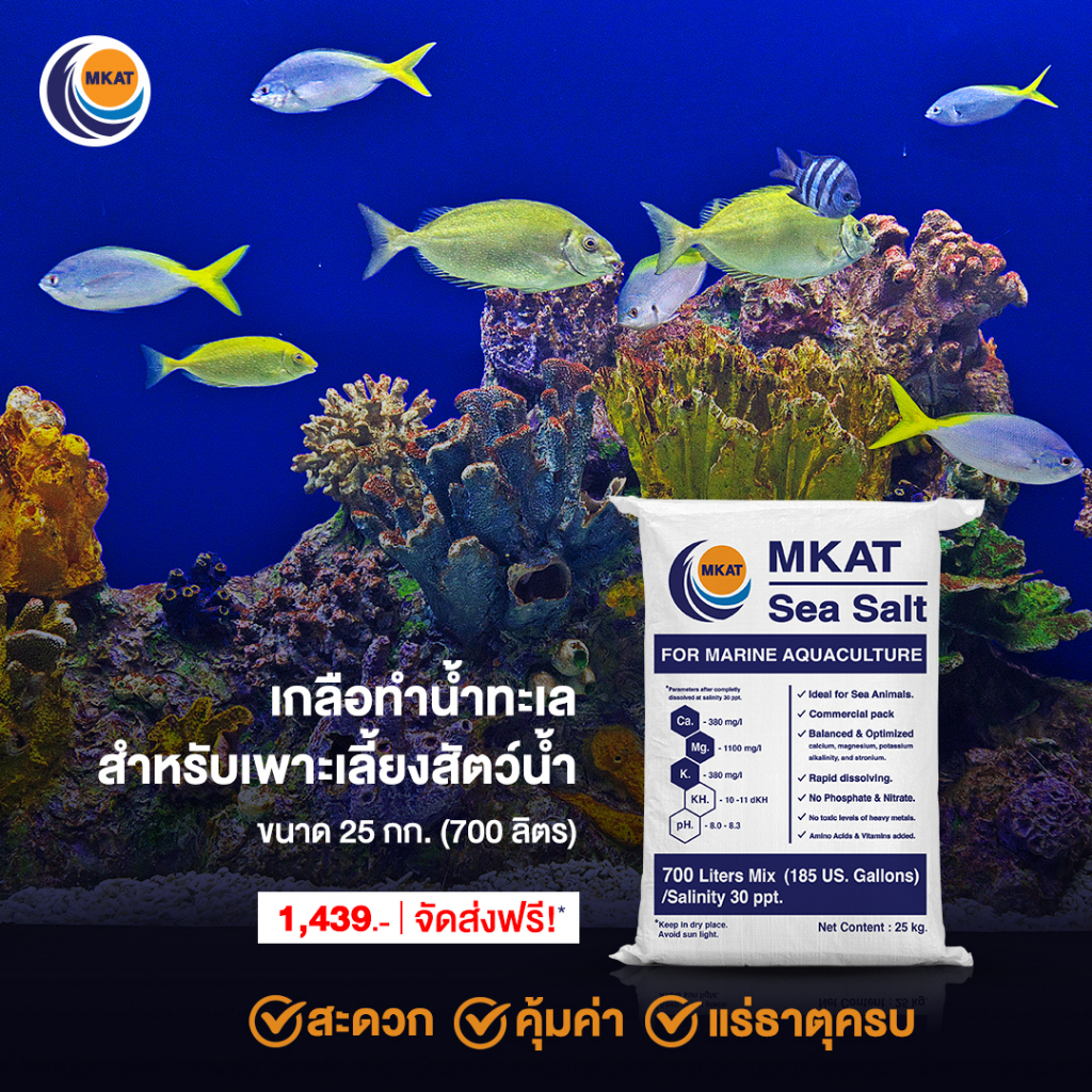 [ส่งฟรี!!] เกลือทำน้ำทะเล MKAT 25kg.  น้ำทะเลเทียม MKAT Scientific Sea Salt  !!! ออเด้อละ 1 ถุง  !!
