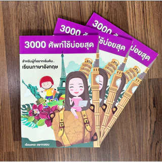 หนังสือคำศัพท์ ใช้บ่อยสุด 3000คำ ภาษาอังกฤษเบื้องต้น เรียนเหอะ อยากสอน