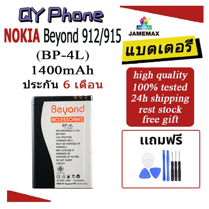 แบตเตอรี่ Beyond 912,Beyond 915 Battery Beyond 912,Beyond 915 (BP-4L)Battery JAMEMAX ประกัน 6 เดือน