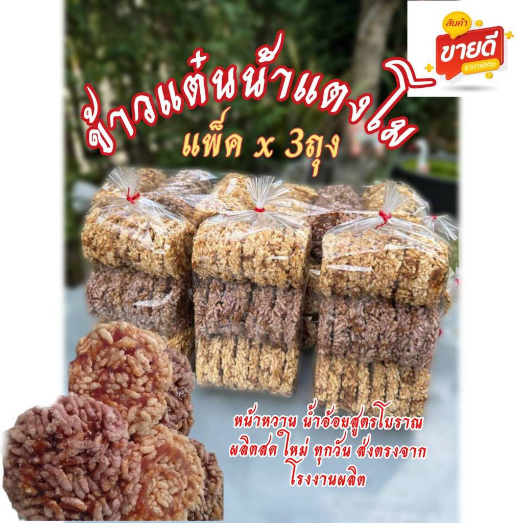 ( 3 ห่อ )ข้าวแต๋นน้ำแตงโม หน้าหวานรสน้ำอ้อย ถุงละ240-250 กรัม ส่งตรงจากโรงงาน