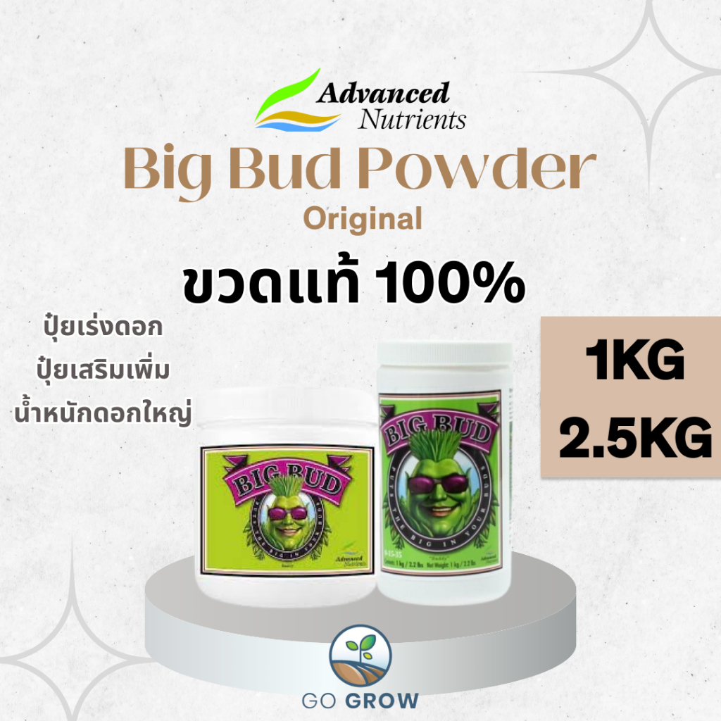 [ขวดแท้] Advanced Nutrients Big Bud Powder 1KG ,2.5KG Big Bud Fertilizer ปุ๋ยเร่งดอก ปุ๋ยทำดอก เร่งดอกโต