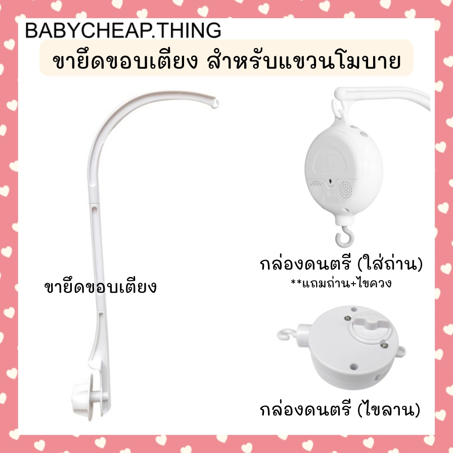 ขาโมบายแขวนติดขอบเตียง (Ab112) - กล่องดนตรีแบบไขลาน/ใส่ถ่าน