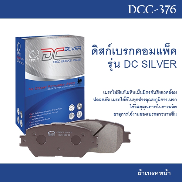 COMPACT DC SILVER ผ้าเบรคหน้า HONDA CIVIC FD 1.8 ปี06-12/ FB (ล้อ15") ปี12-15/ ES ปี00-05/ EK (VTEC)