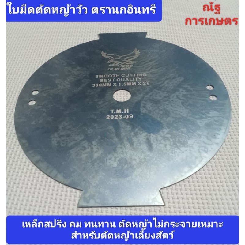 ใบมีดตัดหญ้าตรานกอินทรี ขนาด 1.2นิ้ว 1.5มิล เหล็กสปริง คม ทนทาน ตัดหญ้าไม่กระจายเหมาะสำหรับตัดหญ้าเลี้ยงสัตว์