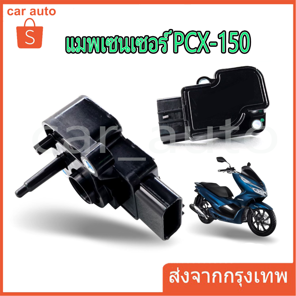 แมพเซ็นเซอร์ PCX แท้เบิกศูนย์ , โรงงาน HONDA PCX ปี2014-2020 แมพเซนเซอร์ PCX-150