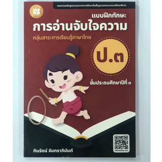แบบฝึกทักษะ การอ่านจับใจความ ป.3 (ปรับปรุงใหม่ 66) The books