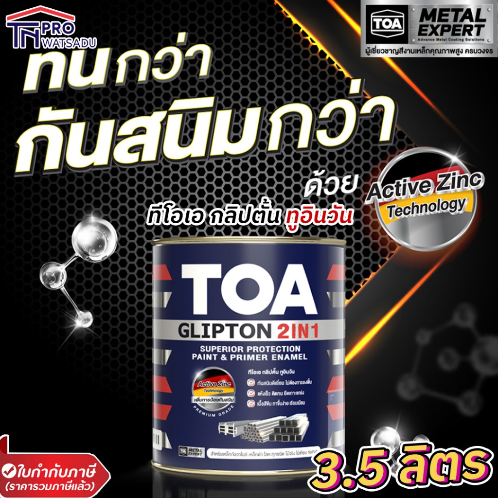 [3.5ลิตร | 1แกลลอน] TOA Glipton 2in1  สีเคลือบทับหน้าและรองพื้นกันสนิม สีเคลือบเงา สีเคลือบกึ่งเงา สีเคลือบด้าน