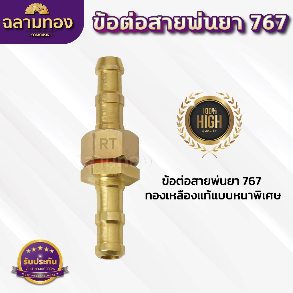 ข้อต่อสายพ่นยา 767 ทองเหลืองแท้แบบหนาพิเศษ
