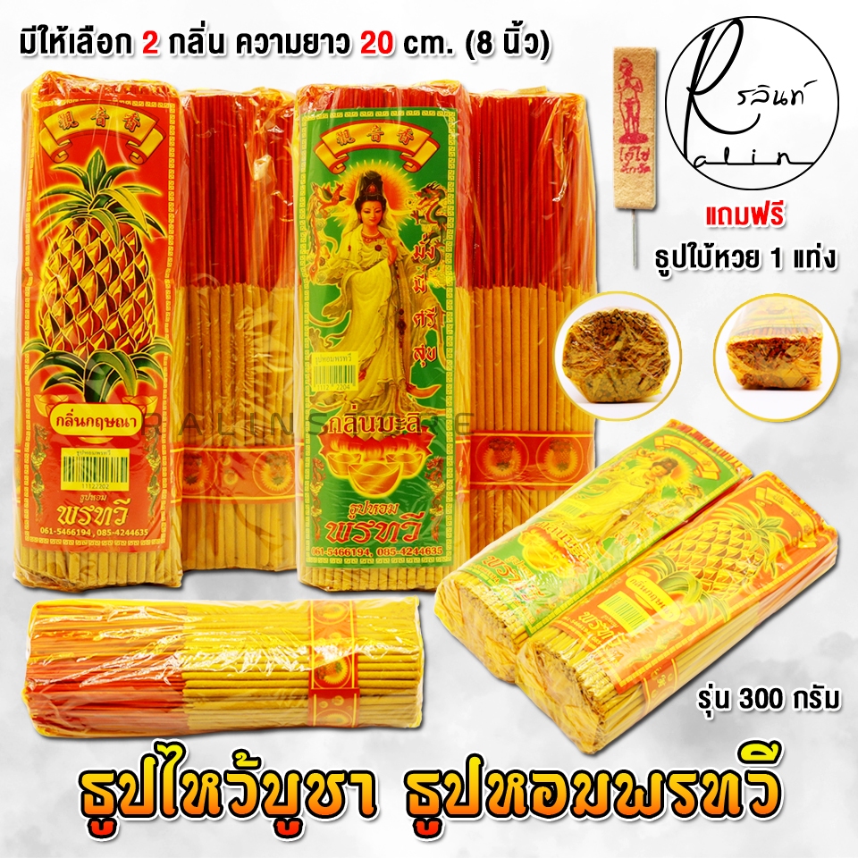 ธูปหอมพรทวี ธูปไหว้บูชา กลิ่นกฤษณา กลิ่นมะลิ รุ่น ยาว 20 cm. (น้ำหนัก 300 กรัม)