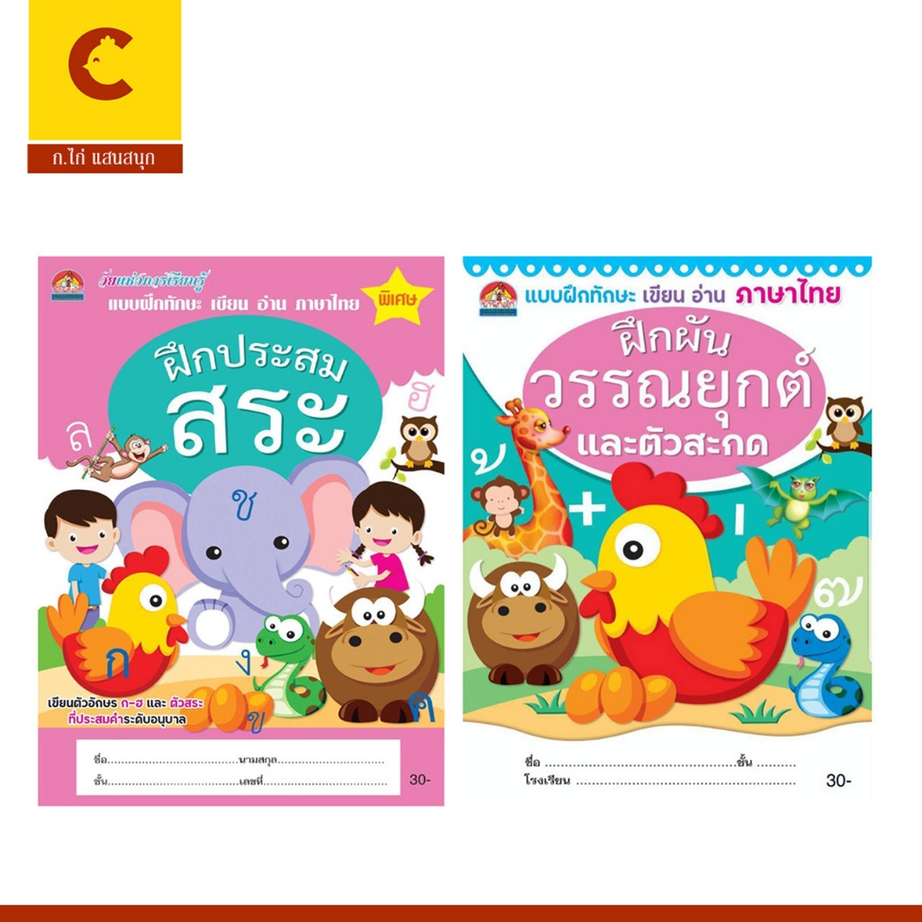corcai แบบฝึกทักษะ เขียน อ่าน ภาษาไทย ฝึกประสมสระ ฝึกผันวรรณยุต์และตัวสะกด พร้อมภาพระบายสีสุดน่ารัก