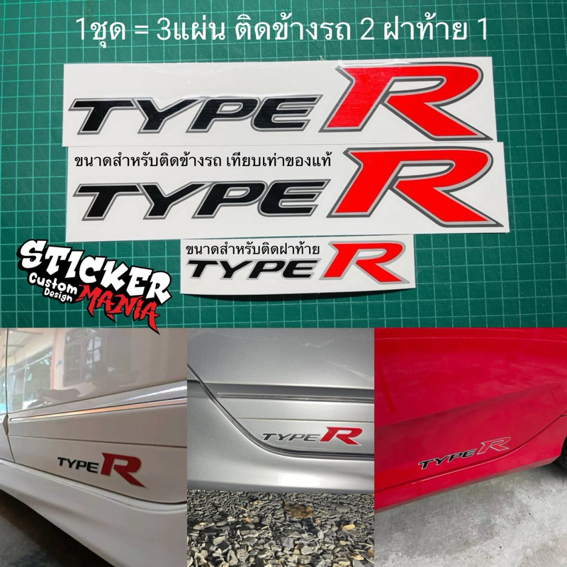 สติกเกอร์ติดรถยนต์ Type R สีและขนาดเทียบแท้  ติดกับ honda civic