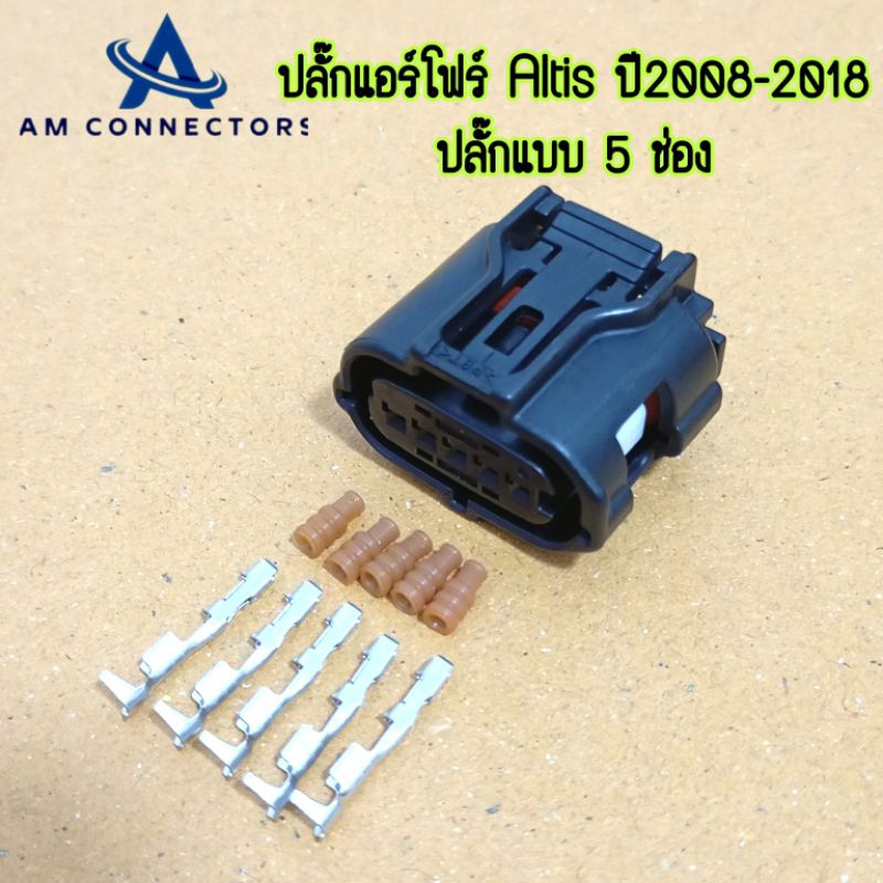 ปลั๊กแอร์โฟร์ Altis ปี2008-2018 รุ่นปลั๊กเล็ก 5 ช่อง