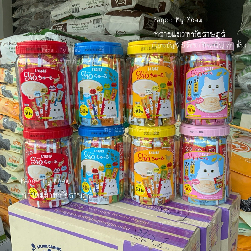 กระปุก 50 ซอง ขนมแมวเลีย Ciao Chu-ru แบบกระปุก พร้อมส่ง รวมซีฟู้ด รวมไก่ รวมคอลลาเจน+ไฟเบอร์