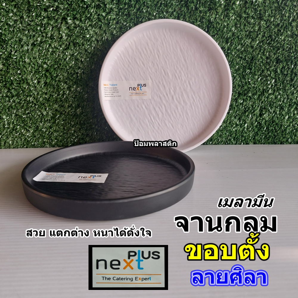 จานกลมเมลามีนขอบตั้งลายศิลาNextplus ขนาด17.5 และ22.5 ซม.  จานสวยและแปลก