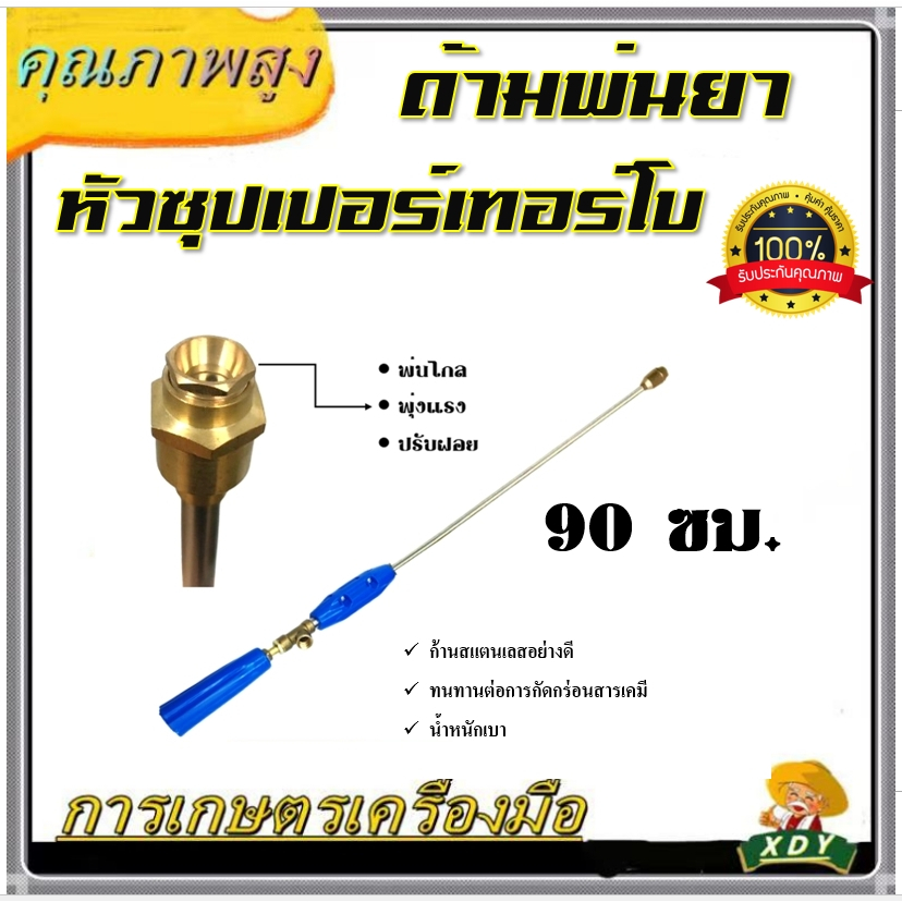 XDY ก้านพ่นยา 3 ฟุต ด้ามพ่นยา หัวซุปเปอร์เทอร์โบ สำหรับเครื่องพ่นยา อุปกรณ์การเกษตร