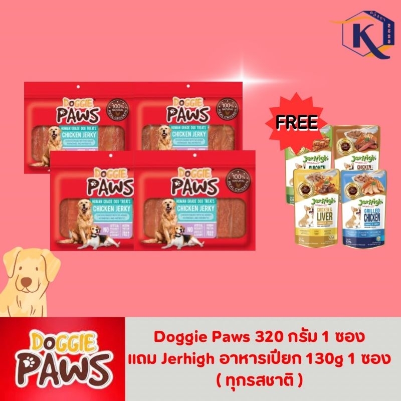 **ซื้อ JerHigh Doggie Paws 1 ซอง แถมอาหารเปียกหมา 1 ซอง ** เจอร์ไฮ ด็อกกี้ พาวส์ 320 กรัม
