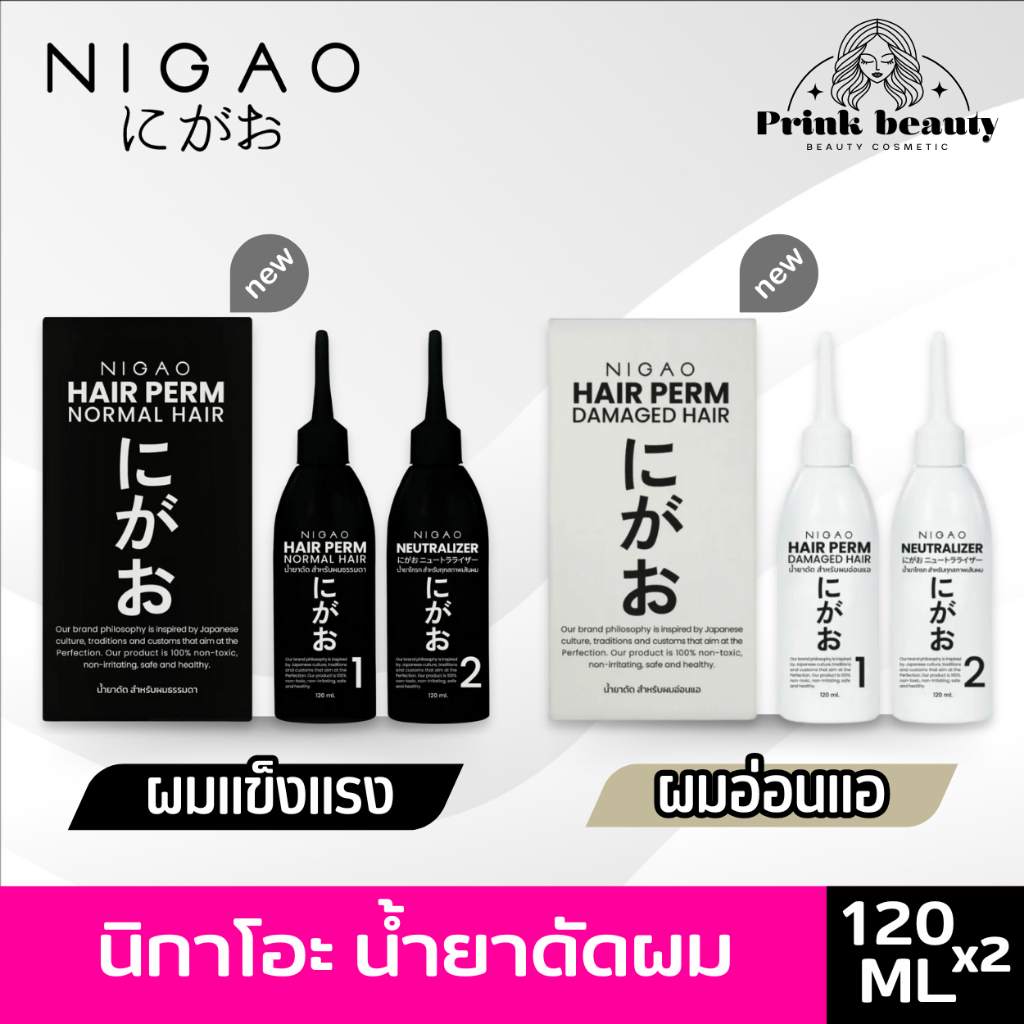 นิกาโอะ น้ำยา ดัดผม ไม่มีแอมโมเนีย มี2สูตร ผมธรรมดา ผมอ่อนแอ 120มล. | Nigao Hair Perm Ammonia Free 120ml.