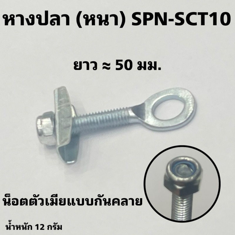 หางปลา (หนา) SPN-SCT10 (น็อตกันคลาย)