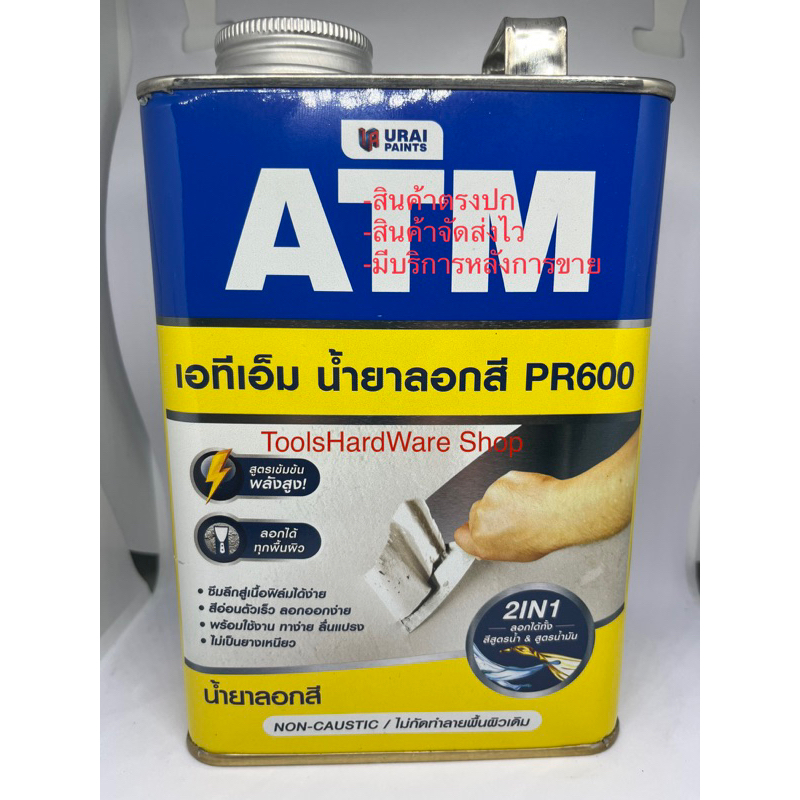 น้ำยาลอกสี 1กิโลกรัม(1/4ก.ล) Paint Remover ATM (ราคาต่อกระป๋อง)
