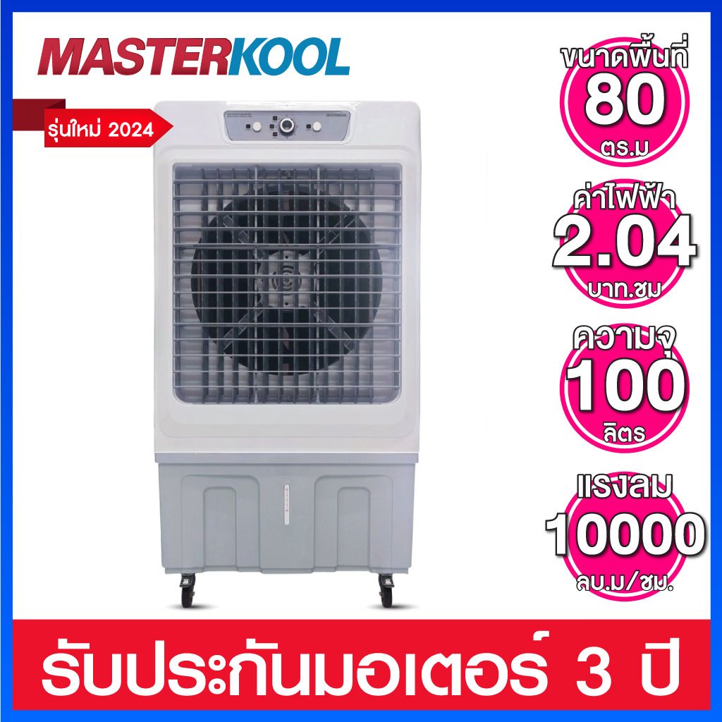 Masterkool พัดลมไอเย็นความจุ 100 ลิตร คลอบคลุมพื้นที่ 80 ตร.ม. รุ่น MIK-S100ECL