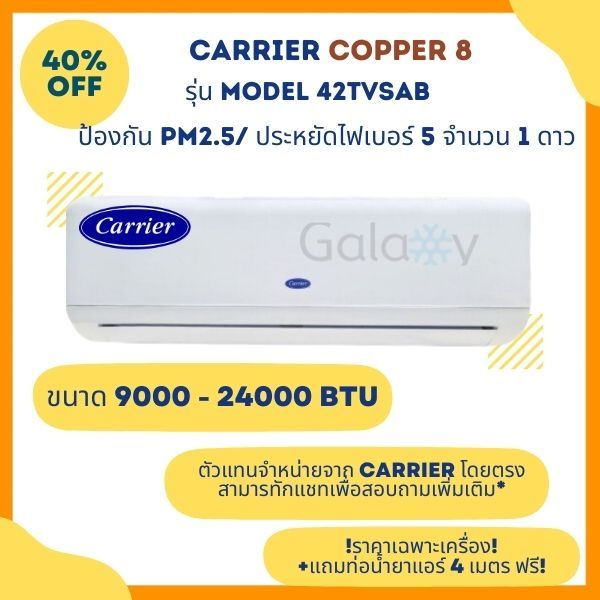 CARRIER แอร์แบบติดผนัง COPPER 8 42TSAB SERIES ระบบ Non-Inverter ประหยัดไฟเบอร์ 5 จำนวน 1 ดาว (ราคาเฉพาะเครื่อง)