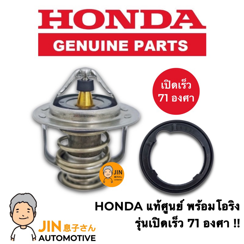 HONDA แท้ศูนย์ 100% วาล์วน้ำ รุ่นเปิดเร็ว 71 องศา CIVIC , ACCORD , CITY ...