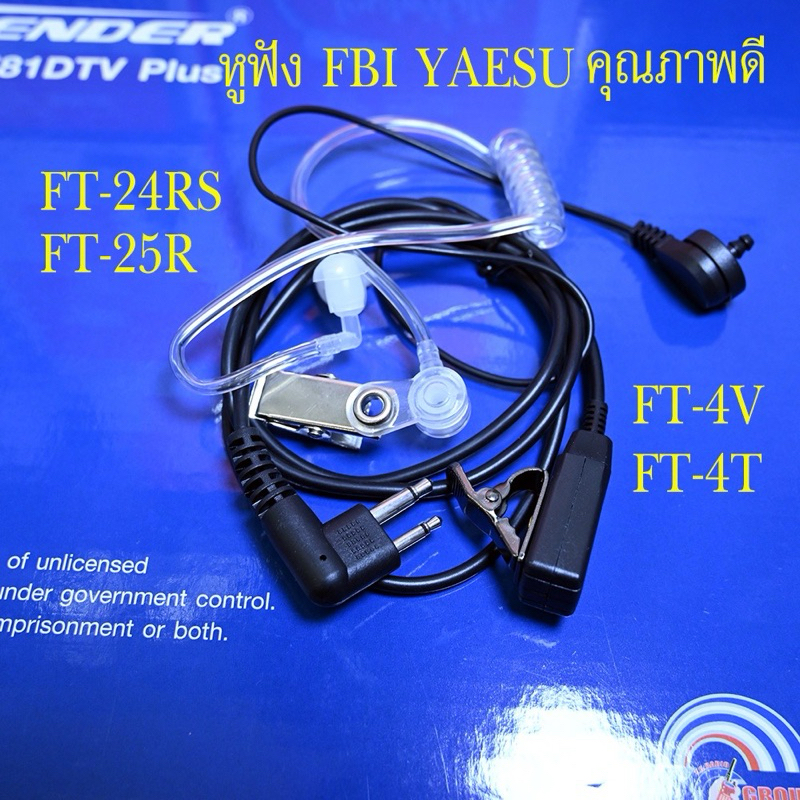 หูฟังวิทยุสื่อสาร Yaesu รุ่น FT-4V / FT-4T / FT-24 / FT-25 แบบ FBI