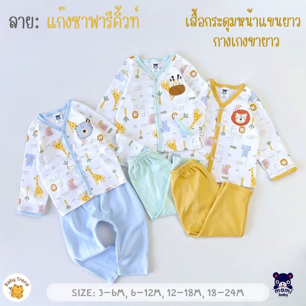 Mami Baby เสื้อกระดุมหน้าแขนยาวและกางเกงขายาวผ้าคอตตอน ไซส์ 3-6/6-12/12-18/18-24 เดือน