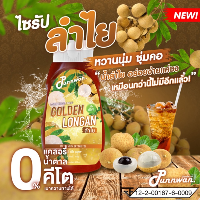 คีโตไซรัป น้ำลำไย หอม หวาน อร่อยง่ายใน 1 นาที ขนาด 320 ml
