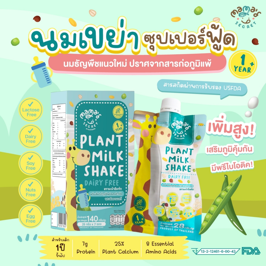 ตัวช่วยเด็กตัวเล็ก นมเขย่าเพิ่มสูง เสริมภูมิ ธัญพืชซุปเปอร์ฟู้ด ไม่มีนมวัวและถั่วเหลือง แลคโตสฟรี