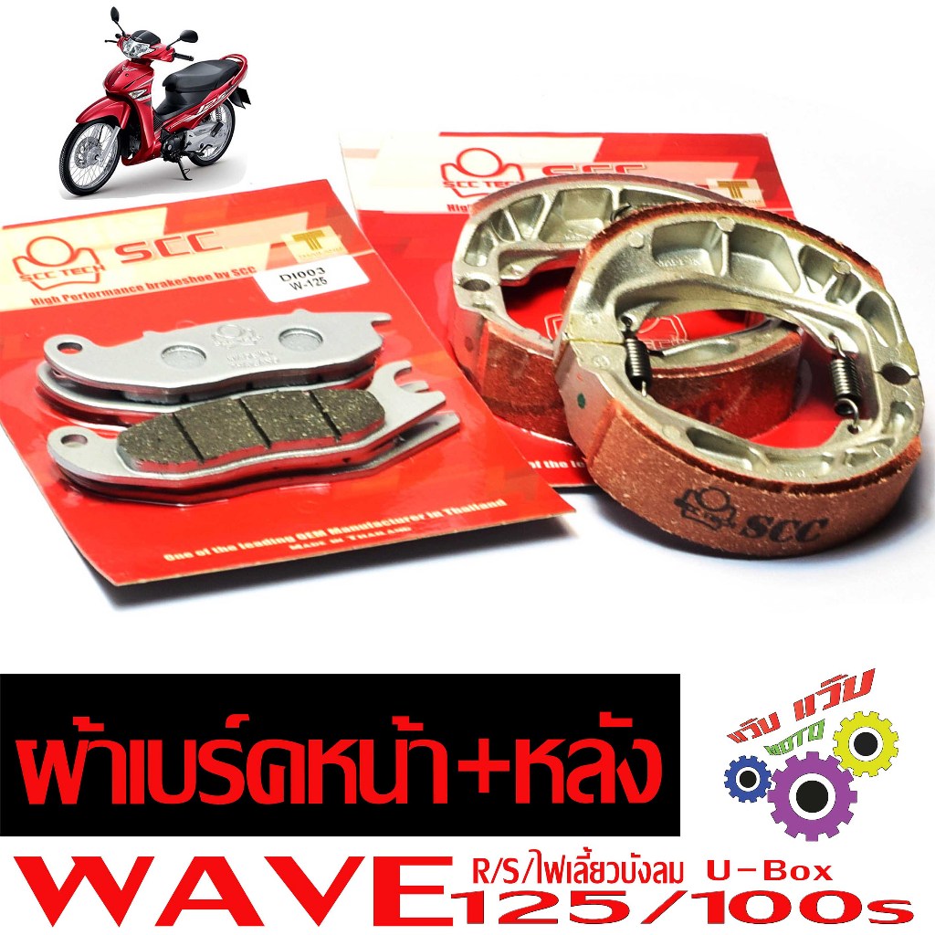 ผ้าเบรคหน้าหลัง เวฟ /ชุดผ้าเบรค์หน้าหลัง รุ่น WAVE 125 R/S/100sU-Box (แยกจำหน่าย) งานไทยเกรดศูนย