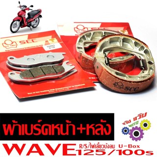 ผ้าเบรคหน้าหลัง เวฟ /ชุดผ้าเบรค์หน้าหลัง รุ่น WAVE 125 R/S/1…