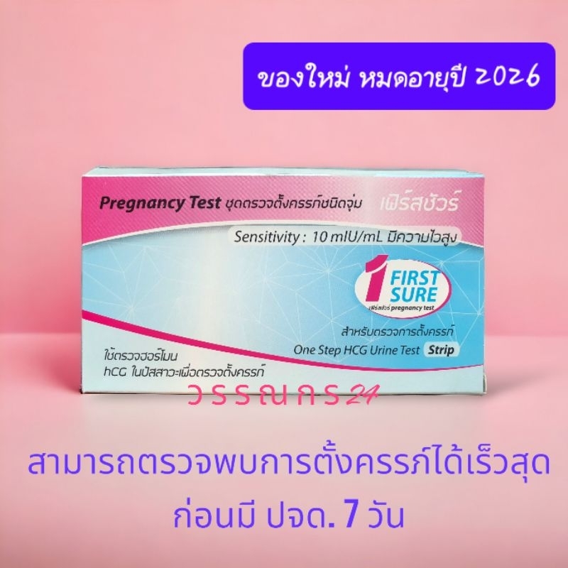 ส่งไวมาก ที่ตรวจครรภ์แบบจุ่ม first sure แท้จากวัตสัน ความไวสูง 10 mIU/ml ใช้ง่าย ได้มาตรฐานมีถ้วยรอง
