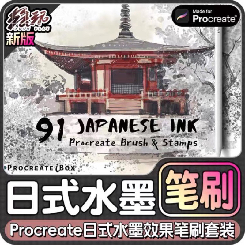 Procreate 91 บรัชพู่กันสไตล์ญี่ปุ่น