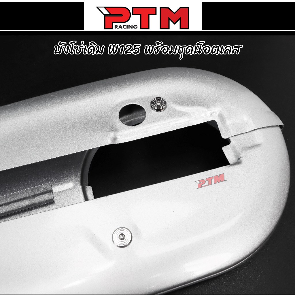 บังโซ่เดิม W125 แบบหนา บังโซ่ชุด ฝาครอบโซ่ พร้อมน็อตเลส (ขายแยก) l PTM Racing ราคา ถูกที่สุด ดีลบีเคเค แกลเลอรีภาพที่ 4