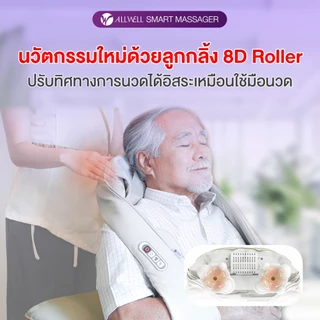 [พร้อมส่ง] ALLWELL เครื่องนวด เพื่อสุขภาพ แก้ Office Syndrome เกรดเครื่องมือแพทย์ เครื่องนวดคอ หมอนนวดคอบ่าไหล่
