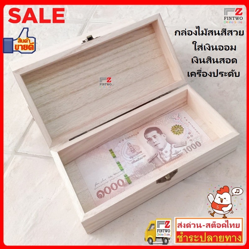 Fin2 สต๊อคไทยพร้อมส่ง กล่องใส่เงินแต๊ะเอีย ตรุษจีน ไม้สน ดีไซน์สวย เครื่องประดับ Retro Design Wooden Box No.3247